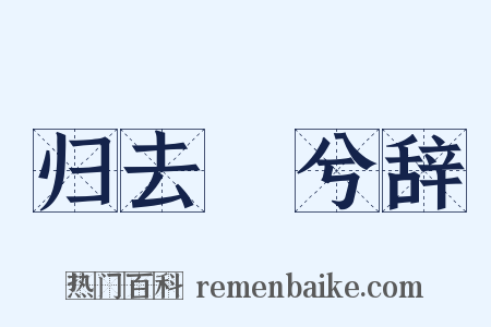 归去來兮辞是什么意思的图片